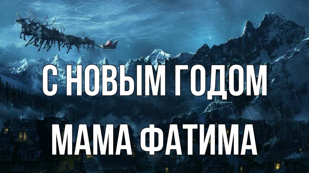 Открытка на каждый день с именем, Мама-Фатима С новым годом дед мороз олени Прикольная открытка с пожеланием онлайн скачать бесплатно 