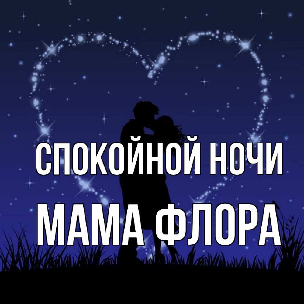Открытка на каждый день с именем, Мама-Флора Спокойной ночи сладких снов Прикольная открытка с пожеланием онлайн скачать бесплатно 