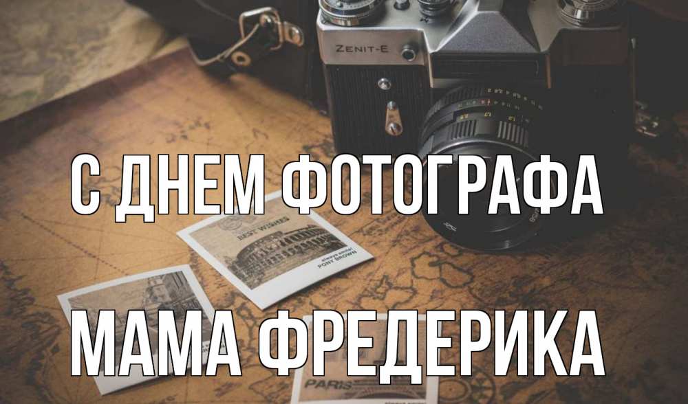 Открытка на каждый день с именем, Мама-Фредерика С днем фотографа фотоаппарат, фотографии Прикольная открытка с пожеланием онлайн скачать бесплатно 