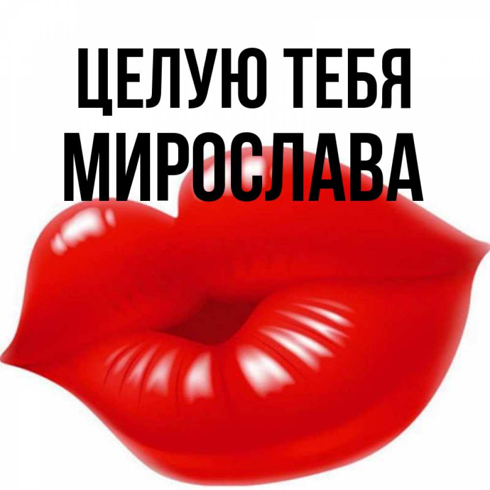 Открытка на каждый день с именем, Мирослава Целую тебя губки надутые бантиком Прикольная открытка с пожеланием онлайн скачать бесплатно 