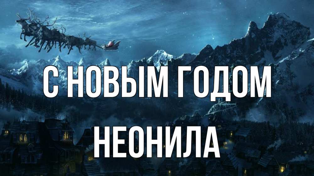 Открытка на каждый день с именем, Неонила С новым годом дед мороз олени Прикольная открытка с пожеланием онлайн скачать бесплатно 