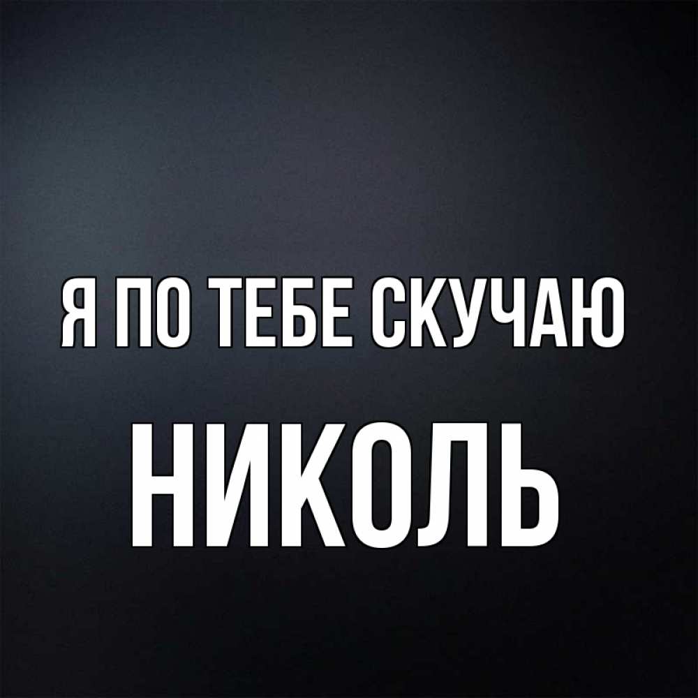 Открытка на каждый день с именем, Николь Я по тебе скучаю с подписью Прикольная открытка с пожеланием онлайн скачать бесплатно 