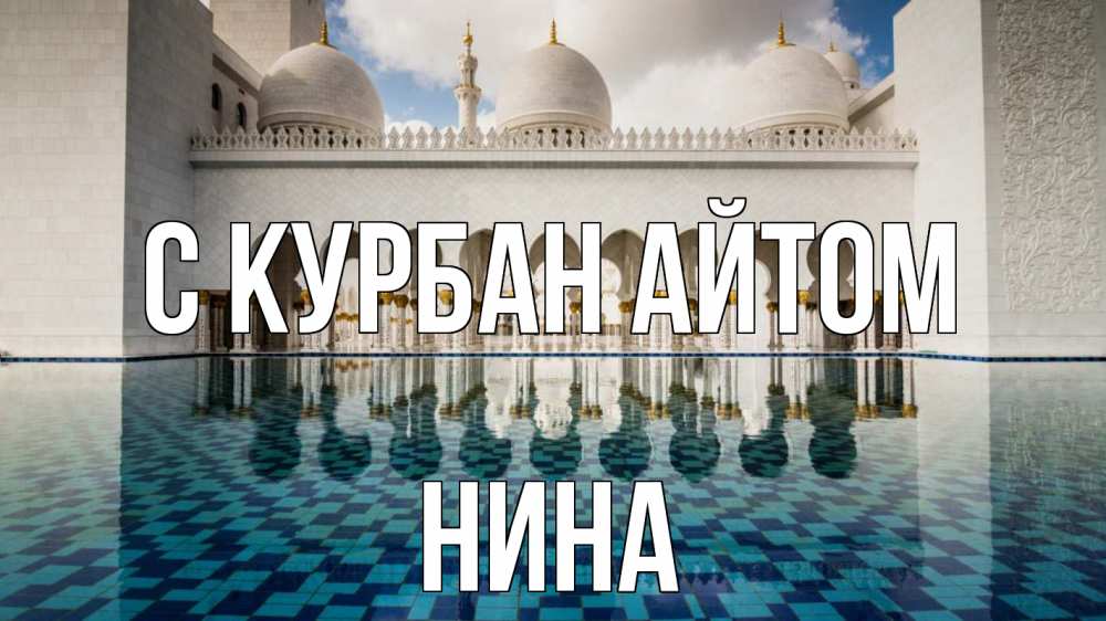 Открытка на каждый день с именем, Нина С курбан айтом мечеть Прикольная открытка с пожеланием онлайн скачать бесплатно 