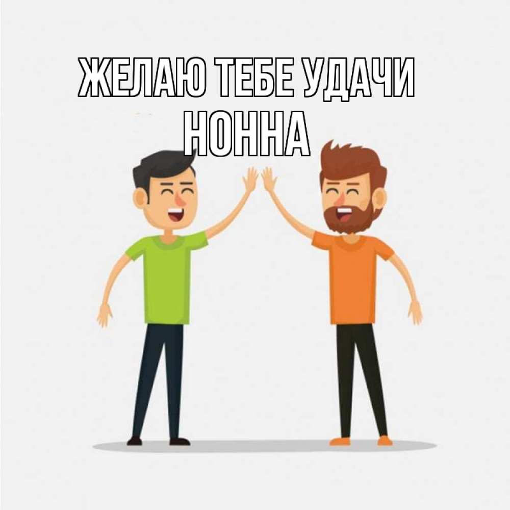 Открытка на каждый день с именем, Нонна Желаю тебе удачи гуляют смело Прикольная открытка с пожеланием онлайн скачать бесплатно 