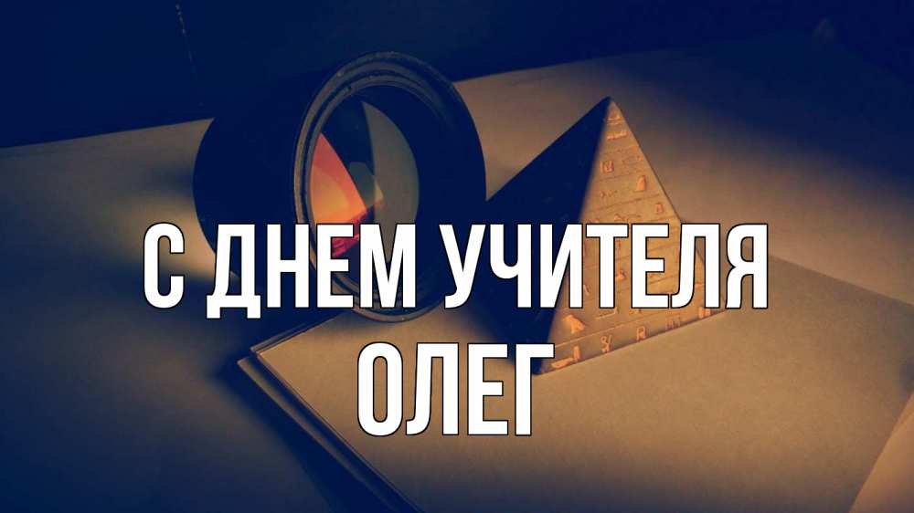 Открытка на каждый день с именем, Олег С днем учителя с днем учителя Прикольная открытка с пожеланием онлайн скачать бесплатно 