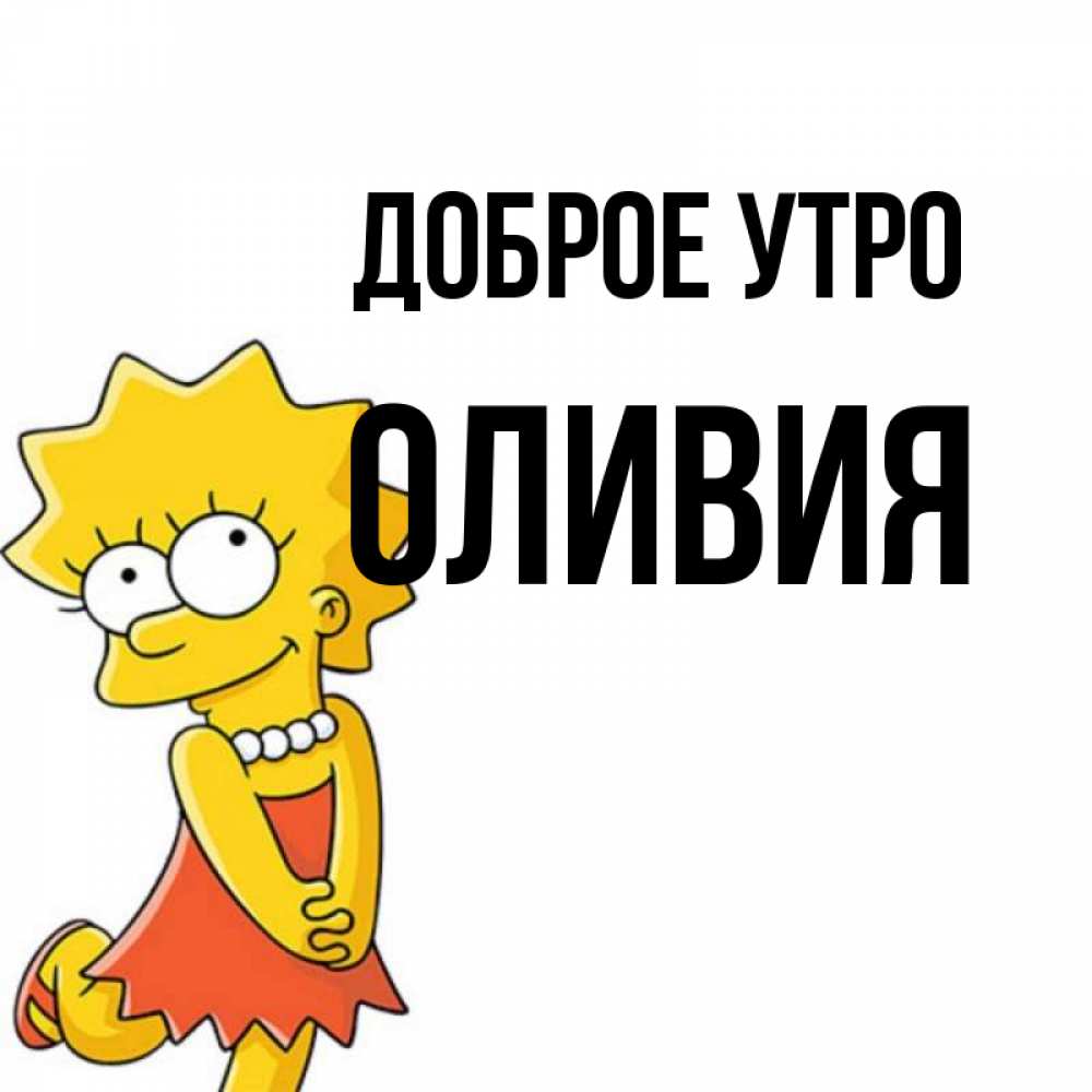 Открытка на каждый день с именем, Оливия Доброе утро в платье и ожерелье Прикольная открытка с пожеланием онлайн скачать бесплатно 