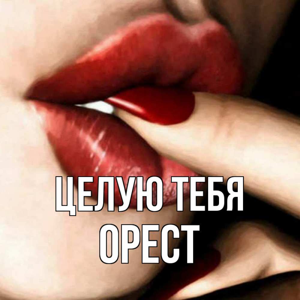 Открытка на каждый день с именем, Орест Целую тебя открытка целую тебя для парня Прикольная открытка с пожеланием онлайн скачать бесплатно 