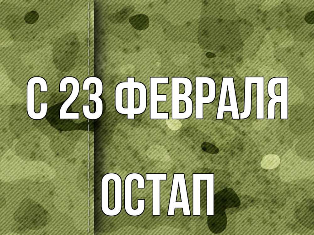 Открытка на каждый день с именем, Остап С 23 февраля 23 февраля Прикольная открытка с пожеланием онлайн скачать бесплатно 