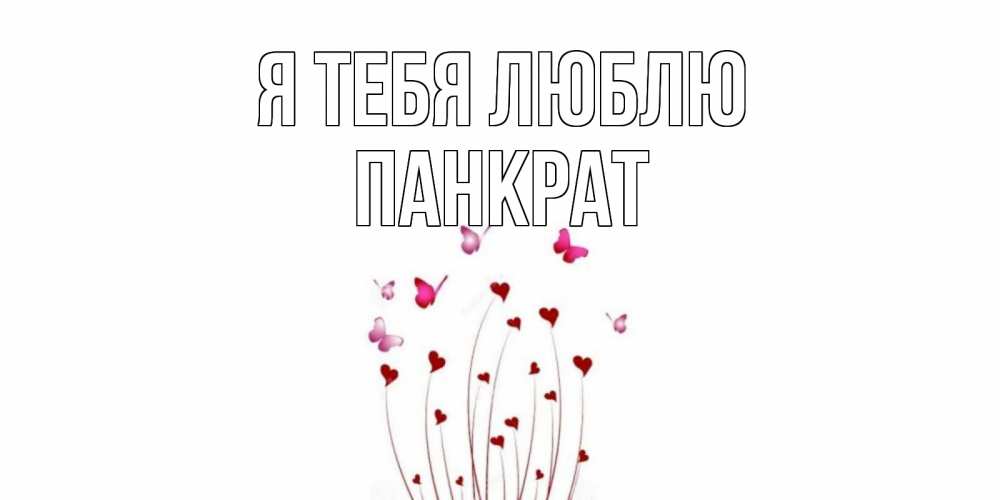 Открытка на каждый день с именем, Панкрат Я тебя люблю бабо Прикольная открытка с пожеланием онлайн скачать бесплатно 