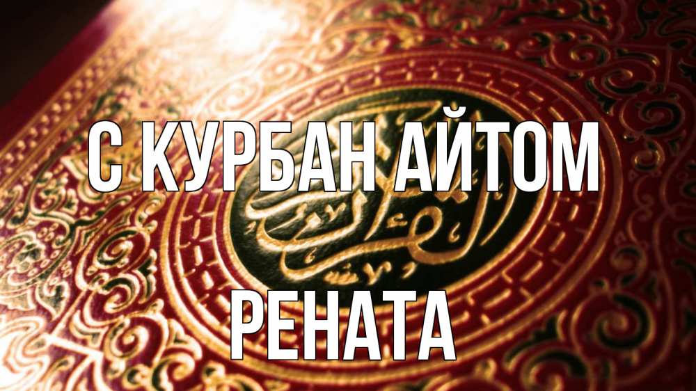 Открытка на каждый день с именем, Рената С курбан айтом арабские символы Прикольная открытка с пожеланием онлайн скачать бесплатно 