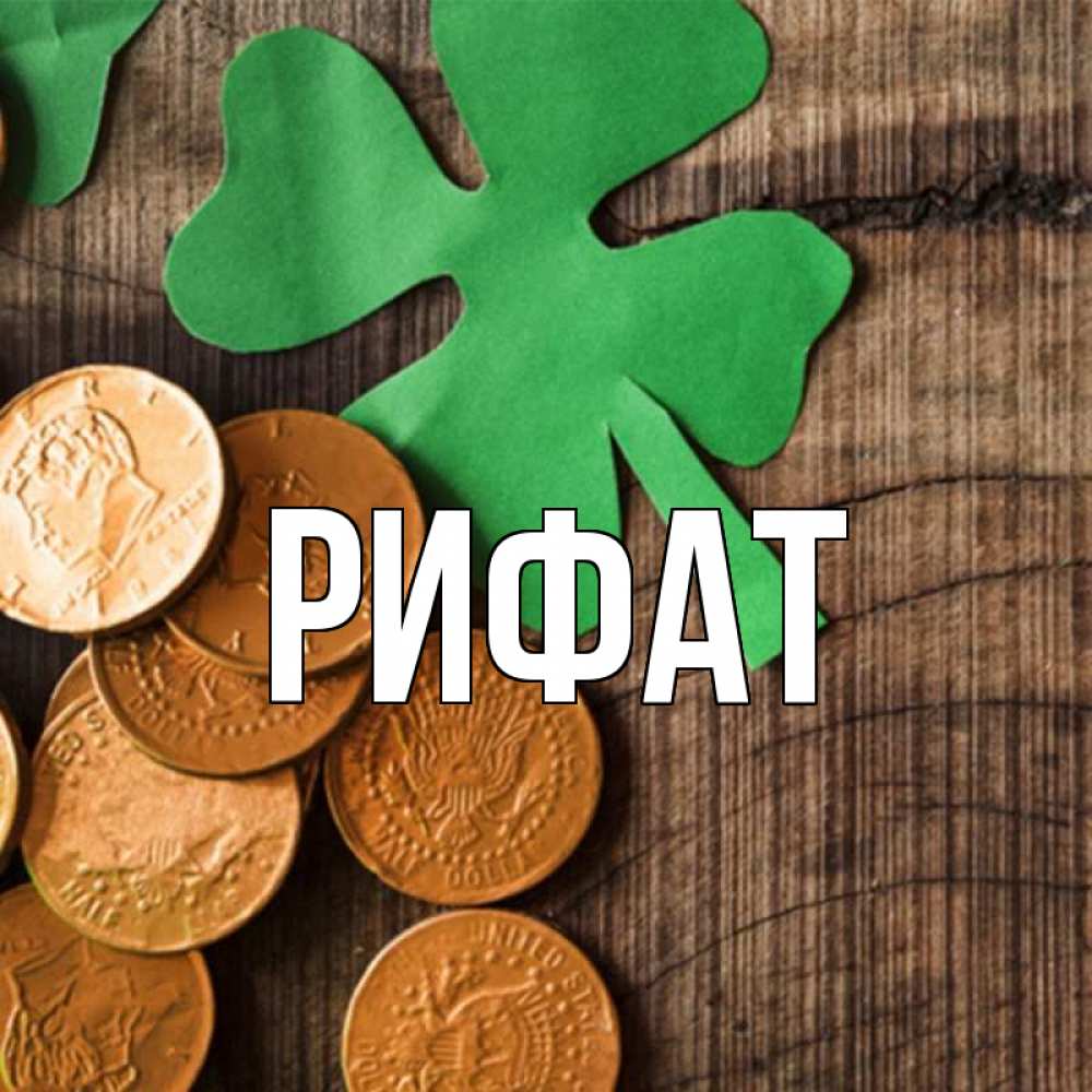Открытка на каждый день с именем, Рифат Главная деревянный фон Прикольная открытка с пожеланием онлайн скачать бесплатно 