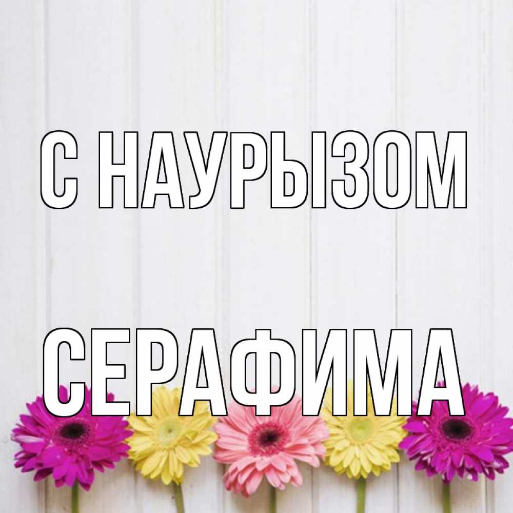 Открытка на каждый день с именем, Серафима С наурызом женщинам 1 Прикольная открытка с пожеланием онлайн скачать бесплатно 