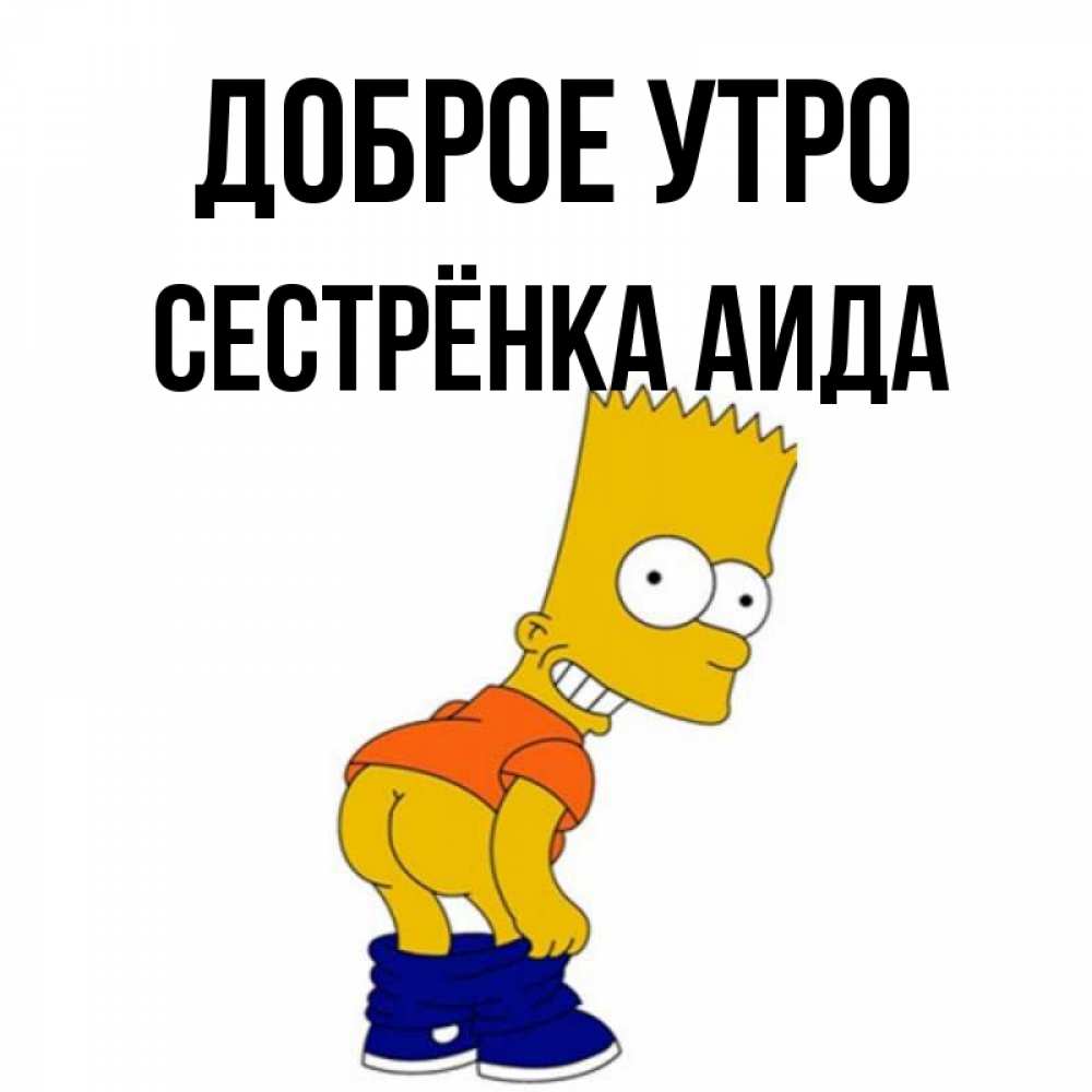 Открытка на каждый день с именем, Сестрёнка-Аида Доброе утро Открытки с Симпсонами Прикольная открытка с пожеланием онлайн скачать бесплатно 