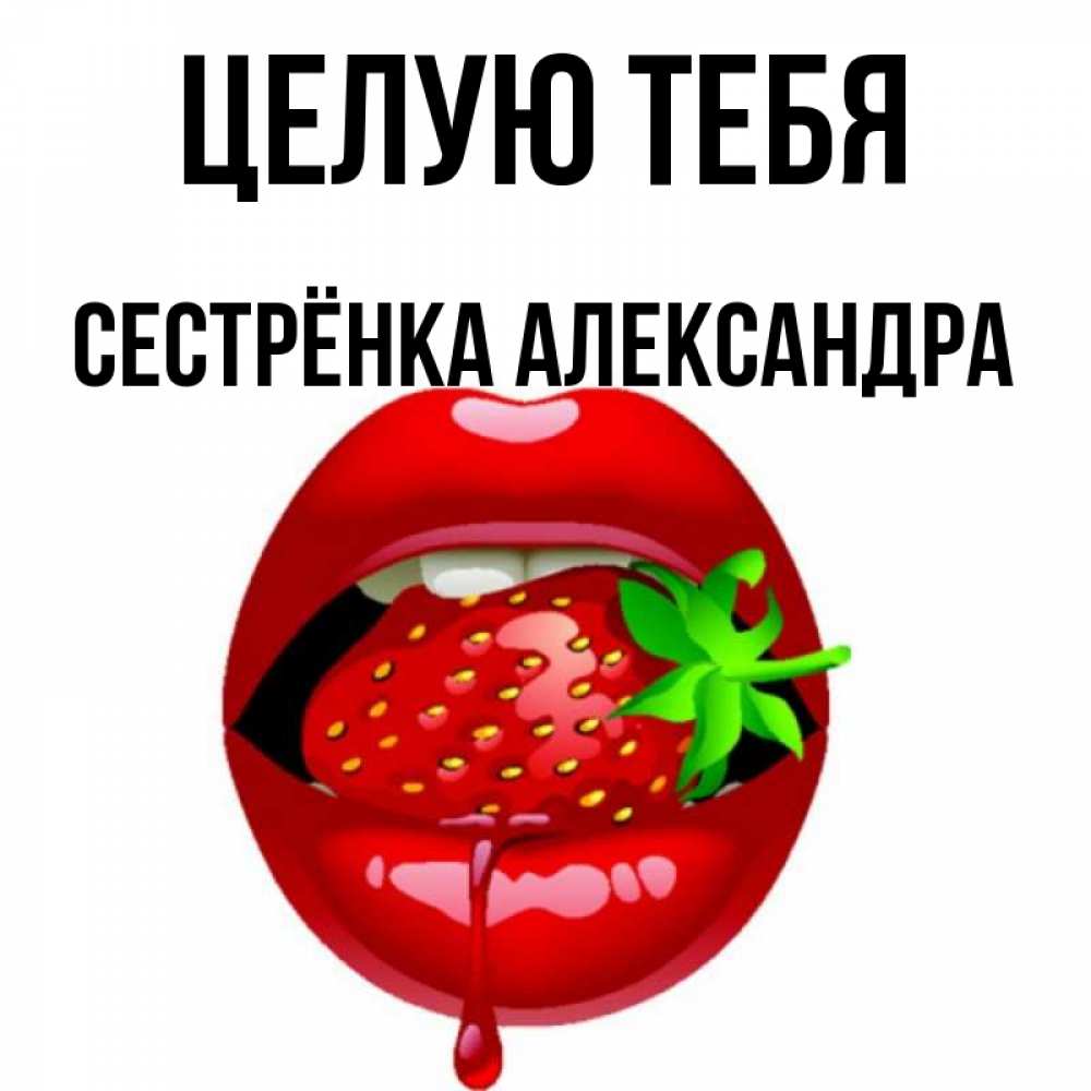 Открытка на каждый день с именем, Сестрёнка-Александра Целую тебя открытки с поцелуями Прикольная открытка с пожеланием онлайн скачать бесплатно 