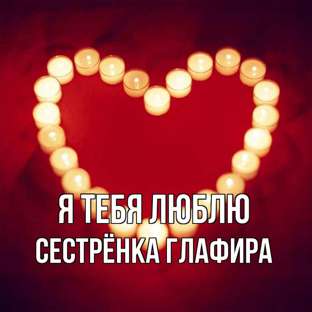 Открытка на каждый день с именем, Сестрёнка-Глафира Я тебя люблю красота на красном фоне Прикольная открытка с пожеланием онлайн скачать бесплатно 
