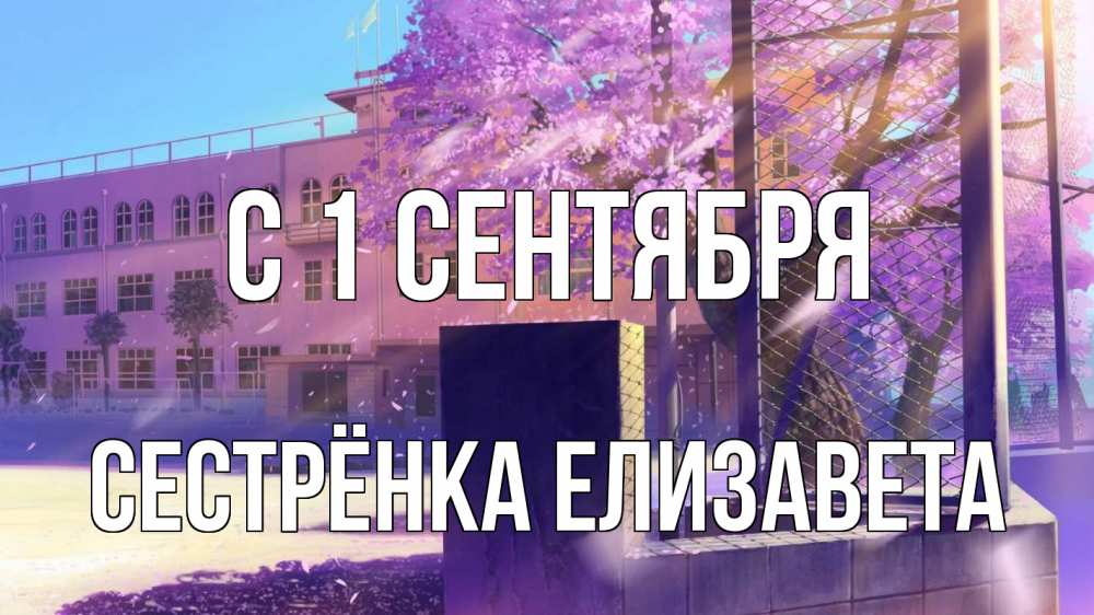 Открытка на каждый день с именем, Сестрёнка-Елизавета С 1 сентября 1 сентября Прикольная открытка с пожеланием онлайн скачать бесплатно 