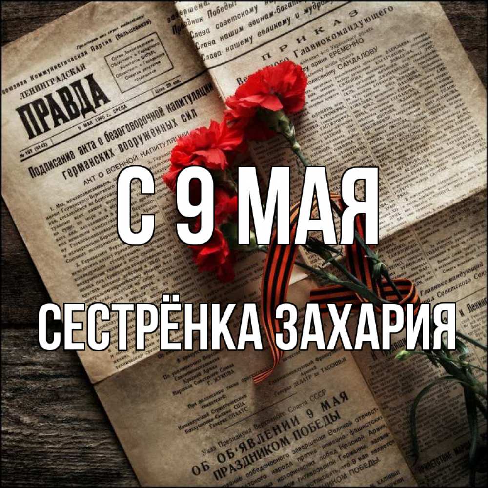 Открытка на каждый день с именем, Сестрёнка-Захария С 9 мая 9 мая Прикольная открытка с пожеланием онлайн скачать бесплатно 