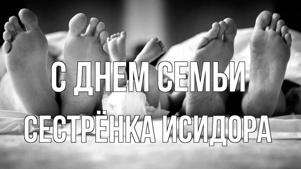 Открытка на каждый день с именем, Сестрёнка-Исидора С днем семьи с днем семьи Прикольная открытка с пожеланием онлайн скачать бесплатно 
