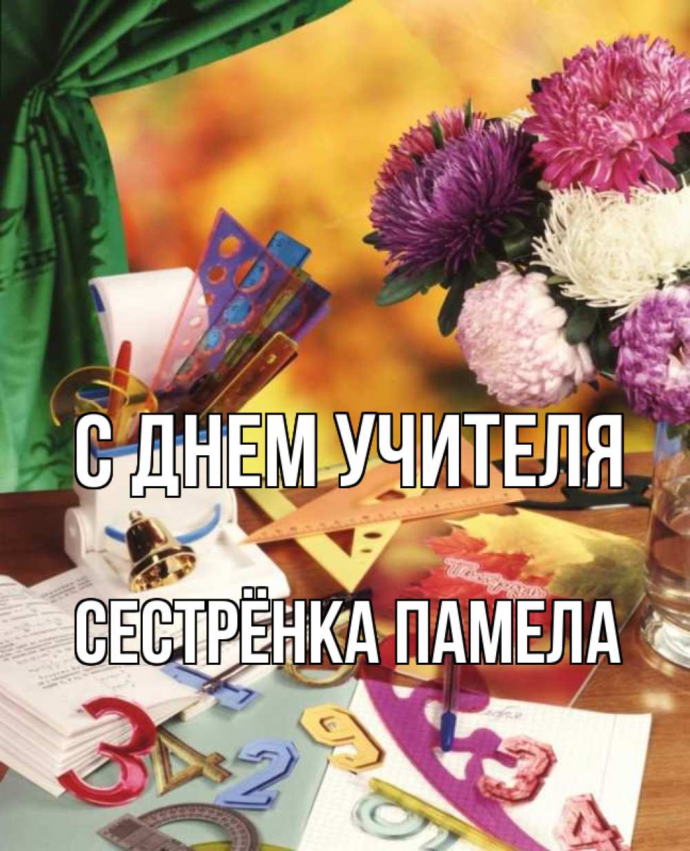 Открытка на каждый день с именем, Сестрёнка-Памела С днем учителя с днем учителя Прикольная открытка с пожеланием онлайн скачать бесплатно 