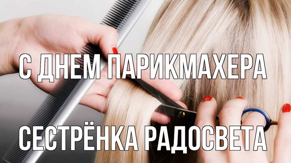 Открытка на каждый день с именем, Сестрёнка-Радосвета С днем парикмахера с днем парикмахера расческа прическа стрижка Прикольная открытка с пожеланием онлайн скачать бесплатно 