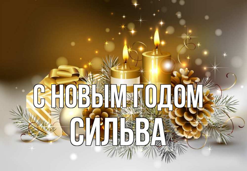 Открытка на каждый день с именем, Сильва С новым годом новый год Прикольная открытка с пожеланием онлайн скачать бесплатно 