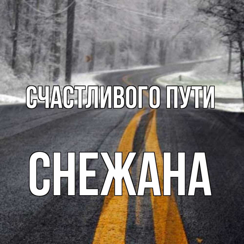 Открытка на каждый день с именем, Снежана Счастливого пути хорошего вам путешествия Прикольная открытка с пожеланием онлайн скачать бесплатно 