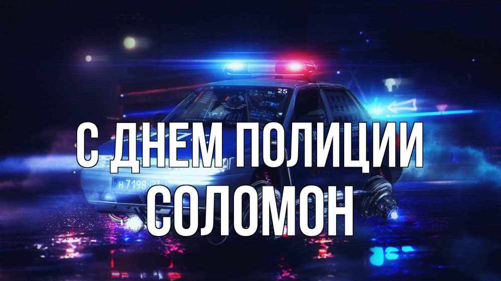 Открытка на каждый день с именем, Соломон С днем полиции полиция Прикольная открытка с пожеланием онлайн скачать бесплатно 
