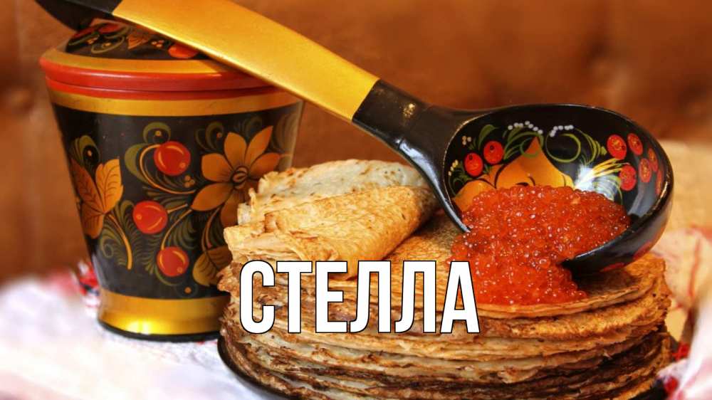 Открытка на каждый день с именем, Стелла Главная блины Прикольная открытка с пожеланием онлайн скачать бесплатно 