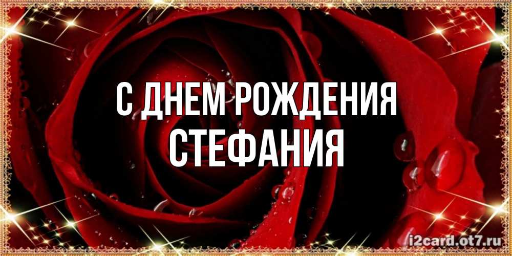 Открытка на каждый день с именем, Стефания С днем рождения цветок в росе на день рождения Прикольная открытка с пожеланием онлайн скачать бесплатно 
