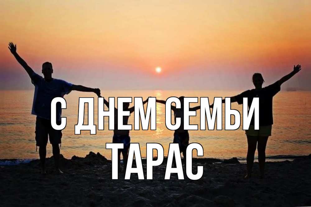 Открытка на каждый день с именем, Тарас С днем семьи мама, папа, дети, дочка,сын, море, пляж, закат Прикольная открытка с пожеланием онлайн скачать бесплатно 