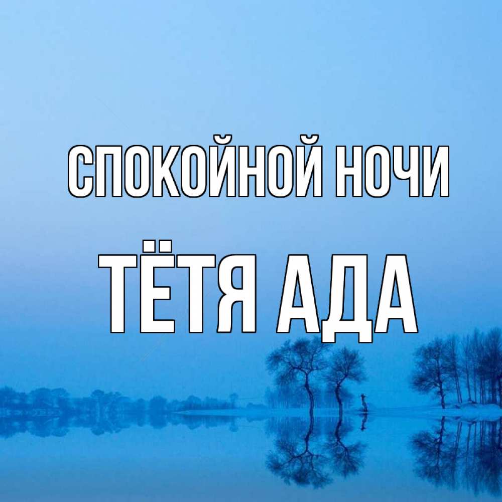 Открытка на каждый день с именем, Тётя-Ада Спокойной ночи весна Прикольная открытка с пожеланием онлайн скачать бесплатно 