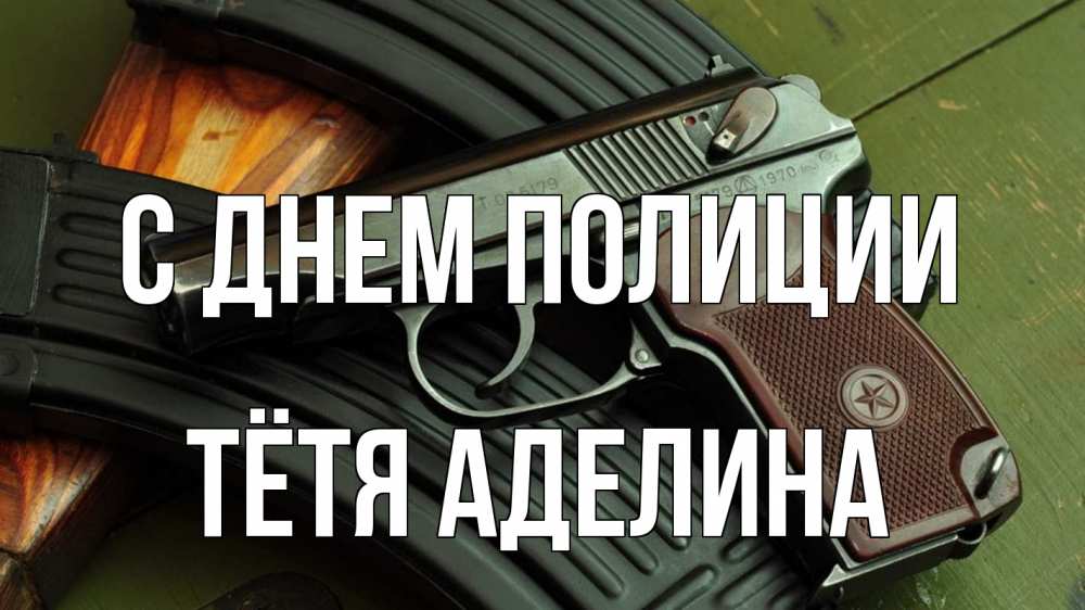 Открытка на каждый день с именем, Тётя-Аделина С днем полиции оружие Прикольная открытка с пожеланием онлайн скачать бесплатно 