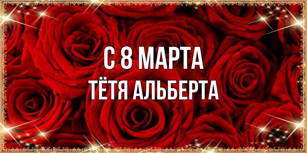 Открытка на каждый день с именем, Тётя-Альберта С 8 МАРТА открытка для любимой Прикольная открытка с пожеланием онлайн скачать бесплатно 