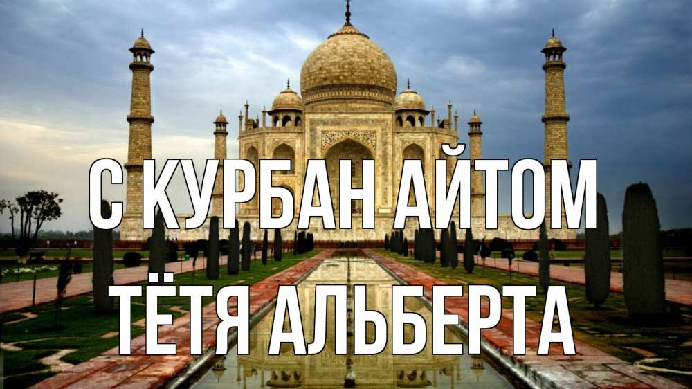 Открытка на каждый день с именем, Тётя-Альберта С курбан айтом тадж махал Прикольная открытка с пожеланием онлайн скачать бесплатно 