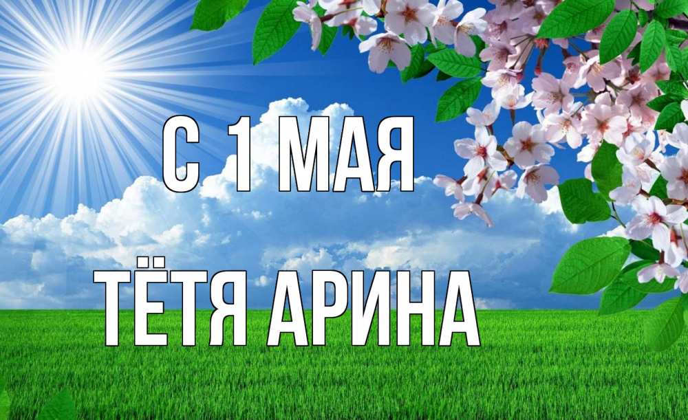 Открытка на каждый день с именем, Тётя-Арина С 1 мая С 1 мая Прикольная открытка с пожеланием онлайн скачать бесплатно 