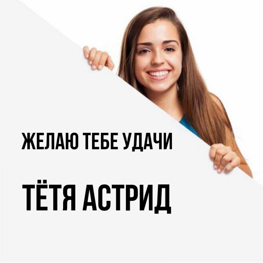Открытка на каждый день с именем, Тётя-Астрид Желаю тебе удачи пусть тебе сегодня повезет Прикольная открытка с пожеланием онлайн скачать бесплатно 