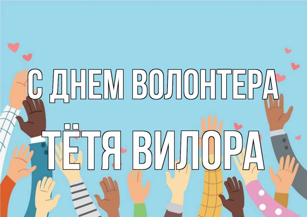 Открытка на каждый день с именем, Тётя-Вилора С днем волонтера С днем волонтера Прикольная открытка с пожеланием онлайн скачать бесплатно 