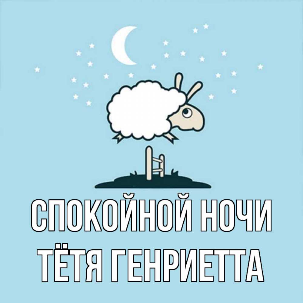Открытка на каждый день с именем, Тётя-Генриетта Спокойной ночи с животными сладких сноведений Прикольная открытка с пожеланием онлайн скачать бесплатно 