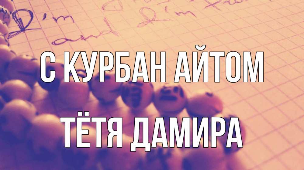 Открытка на каждый день с именем, Тётя-Дамира С курбан айтом четки Прикольная открытка с пожеланием онлайн скачать бесплатно 