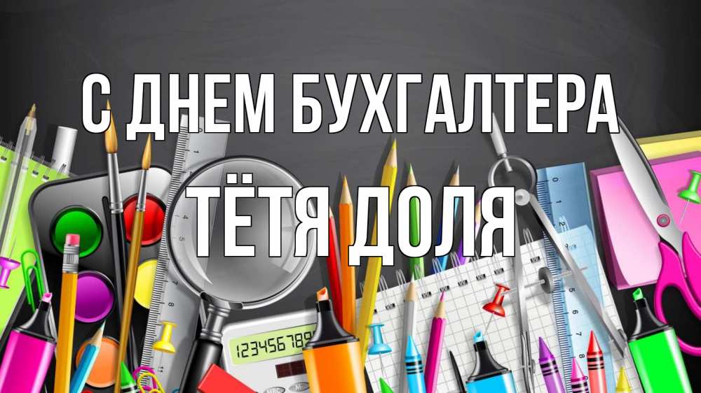 Открытка на каждый день с именем, Тётя-Доля С днем бухгалтера с днем бухгалтера Прикольная открытка с пожеланием онлайн скачать бесплатно 