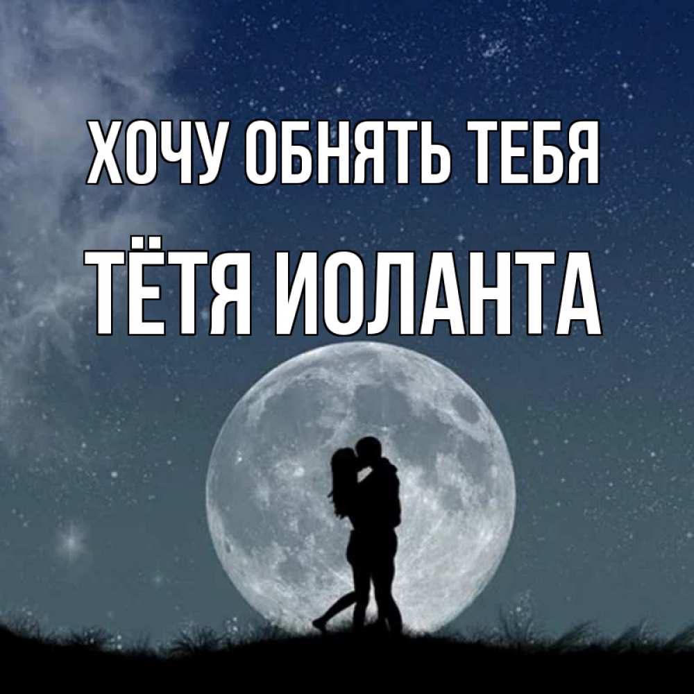 Открытка на каждый день с именем, Тётя-Иоланта Хочу обнять тебя сладкая парочка Прикольная открытка с пожеланием онлайн скачать бесплатно 