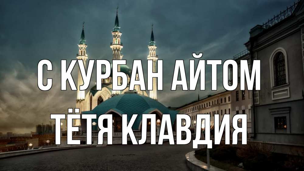 Открытка на каждый день с именем, Тётя-Клавдия С курбан айтом мечеть Прикольная открытка с пожеланием онлайн скачать бесплатно 