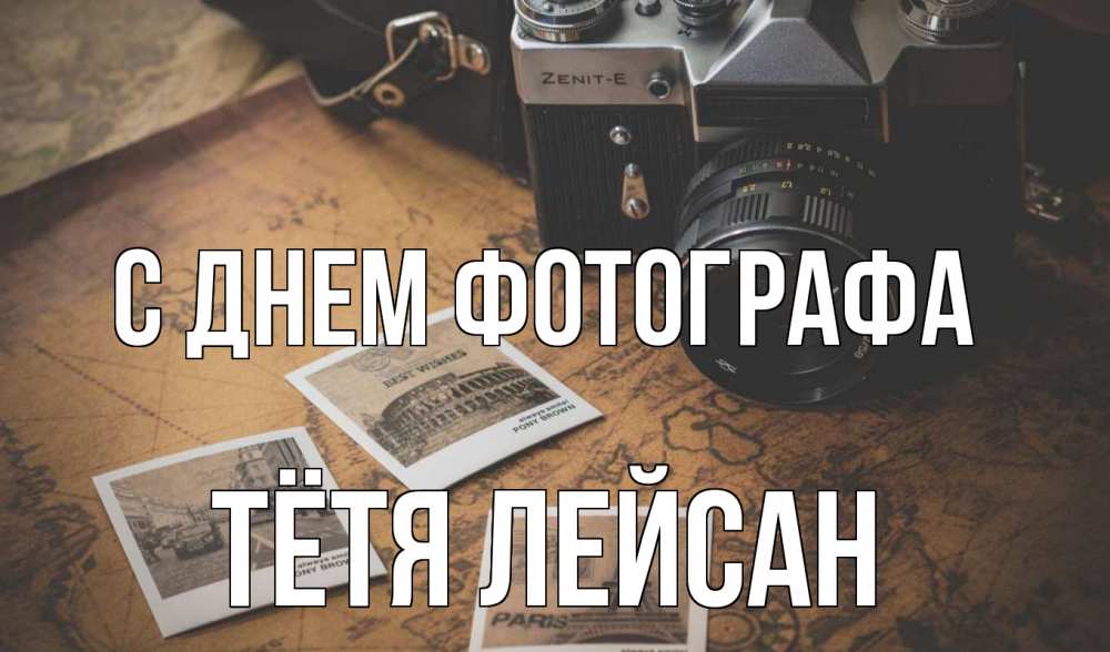 Открытка на каждый день с именем, Тётя-Лейсан С днем фотографа фотоаппарат, фотографии Прикольная открытка с пожеланием онлайн скачать бесплатно 