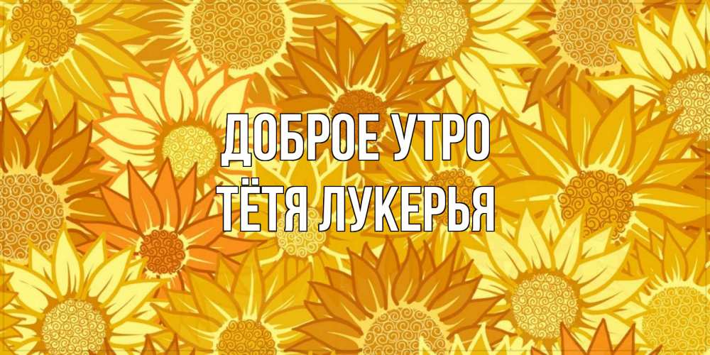 Открытка на каждый день с именем, Тётя-Лукерья Доброе утро осень пришла Прикольная открытка с пожеланием онлайн скачать бесплатно 
