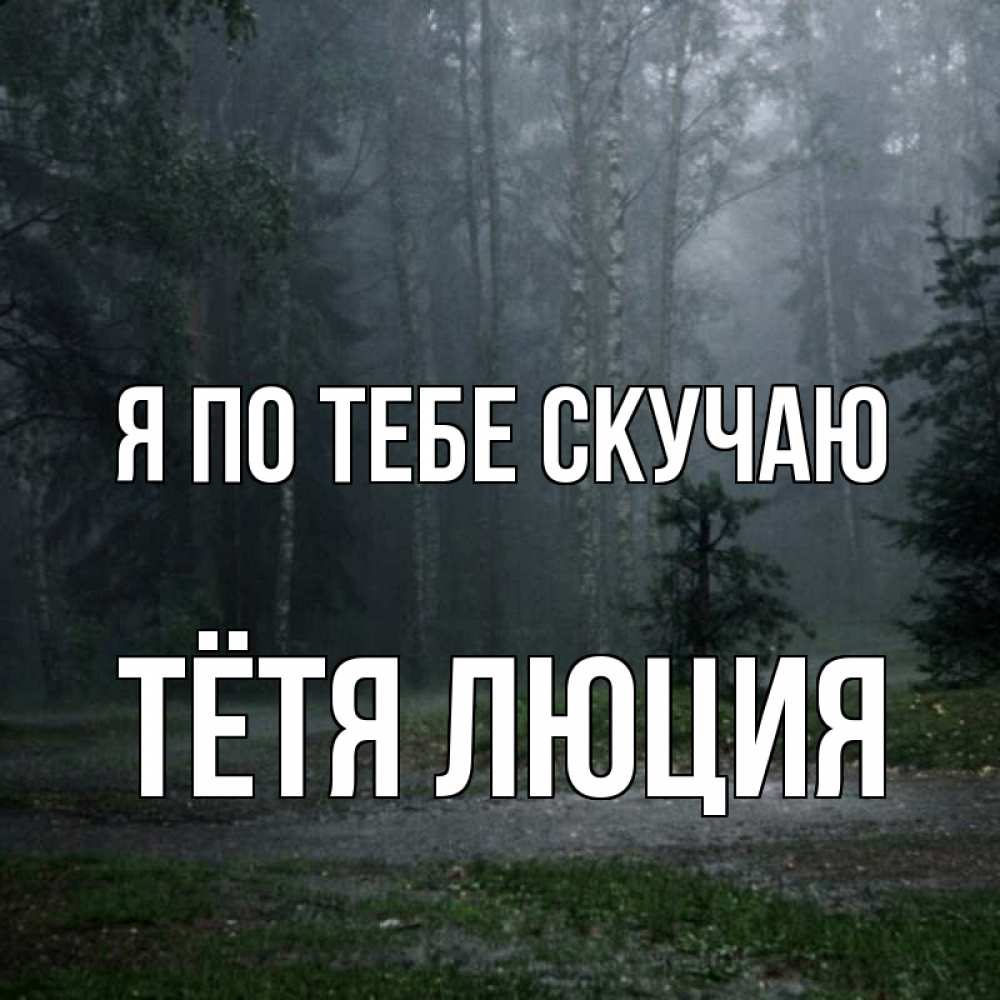 Открытка на каждый день с именем, Тётя-Люция Я по тебе скучаю одна и плохо мне Прикольная открытка с пожеланием онлайн скачать бесплатно 