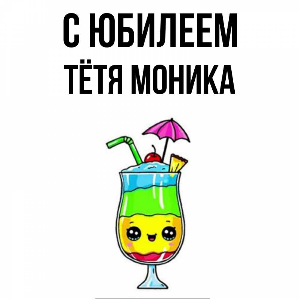 Открытка на каждый день с именем, Тётя-Моника С юбилеем с зонтиком Прикольная открытка с пожеланием онлайн скачать бесплатно 
