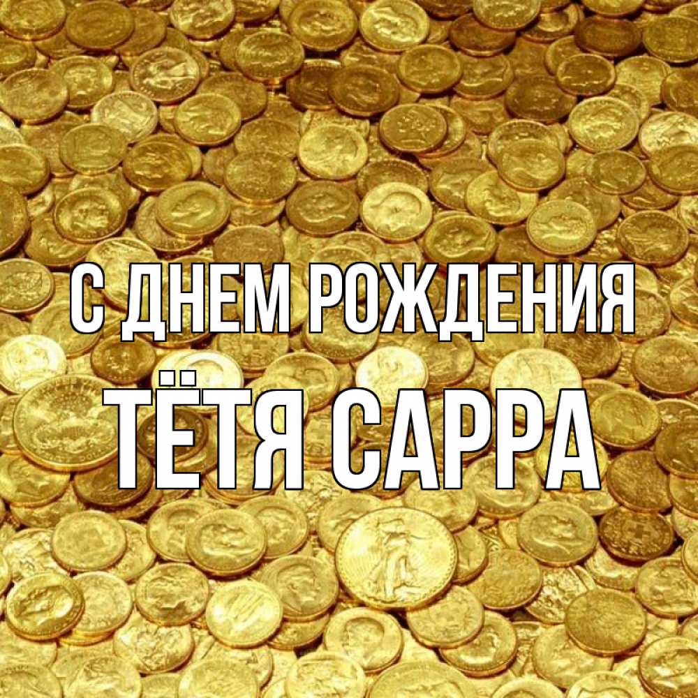 Открытка на каждый день с именем, Тётя-Сарра С днем рождения с пожеланием разбогатеть Прикольная открытка с пожеланием онлайн скачать бесплатно 