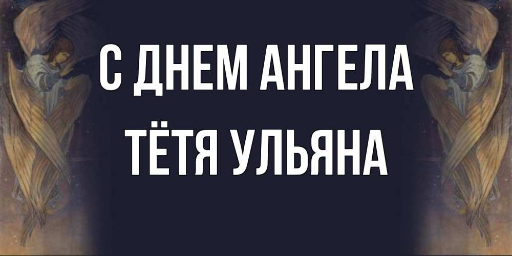 Открытка на каждый день с именем, Тётя-Ульяна С днем ангела день ангела Прикольная открытка с пожеланием онлайн скачать бесплатно 