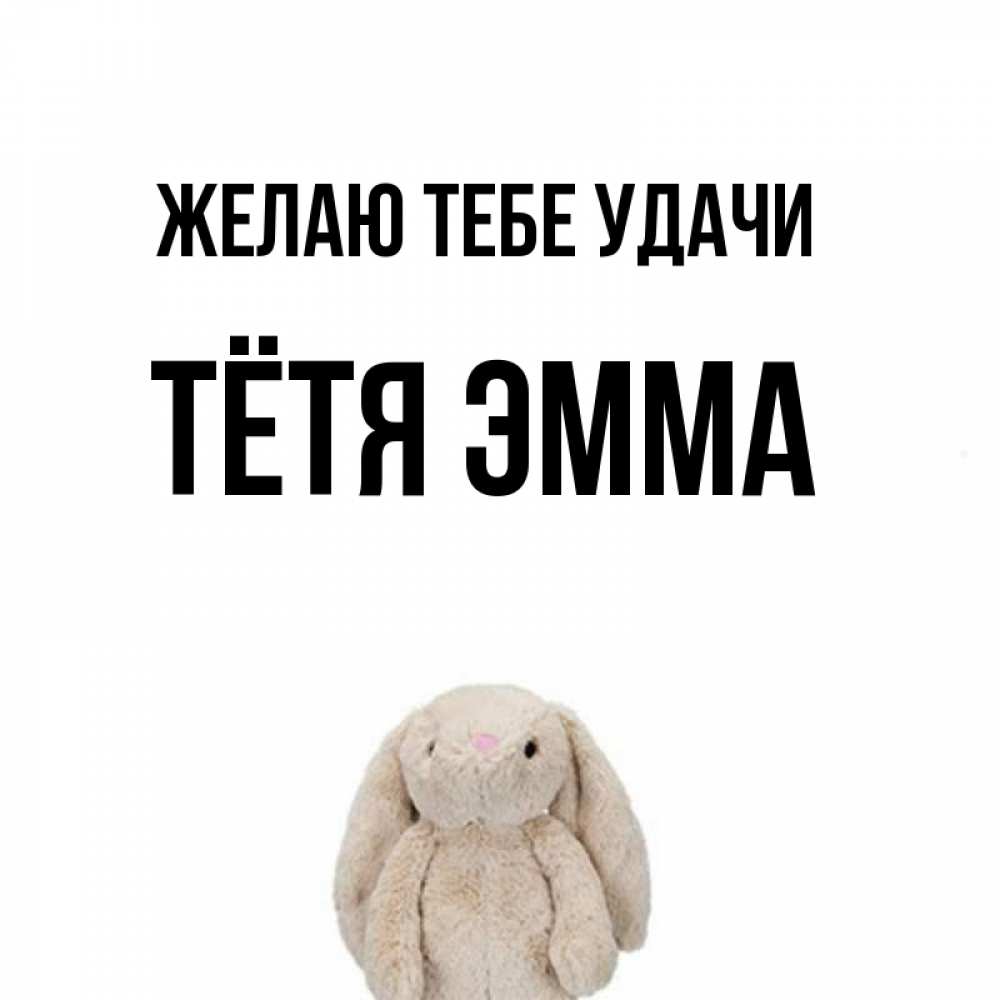 Открытка на каждый день с именем, Тётя-Эмма Желаю тебе удачи сайт создаватель открыток Прикольная открытка с пожеланием онлайн скачать бесплатно 