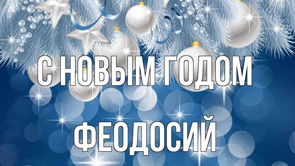 Открытка на каждый день с именем, Феодосий С новым годом елочные игрушки Прикольная открытка с пожеланием онлайн скачать бесплатно 